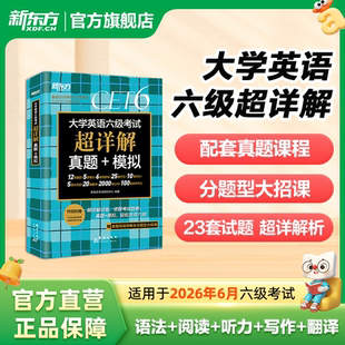 模拟含真题试卷详解配套真题及解析cet6真题 新东方英语六级真题备考2026年6月六级真题试卷超详解 官方正版