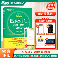 新东方2025年12月大学英语四级词汇词根+联想记忆法乱序版四六级英语词汇书四级考试英语真题4级考试俞敏洪四级绿宝书