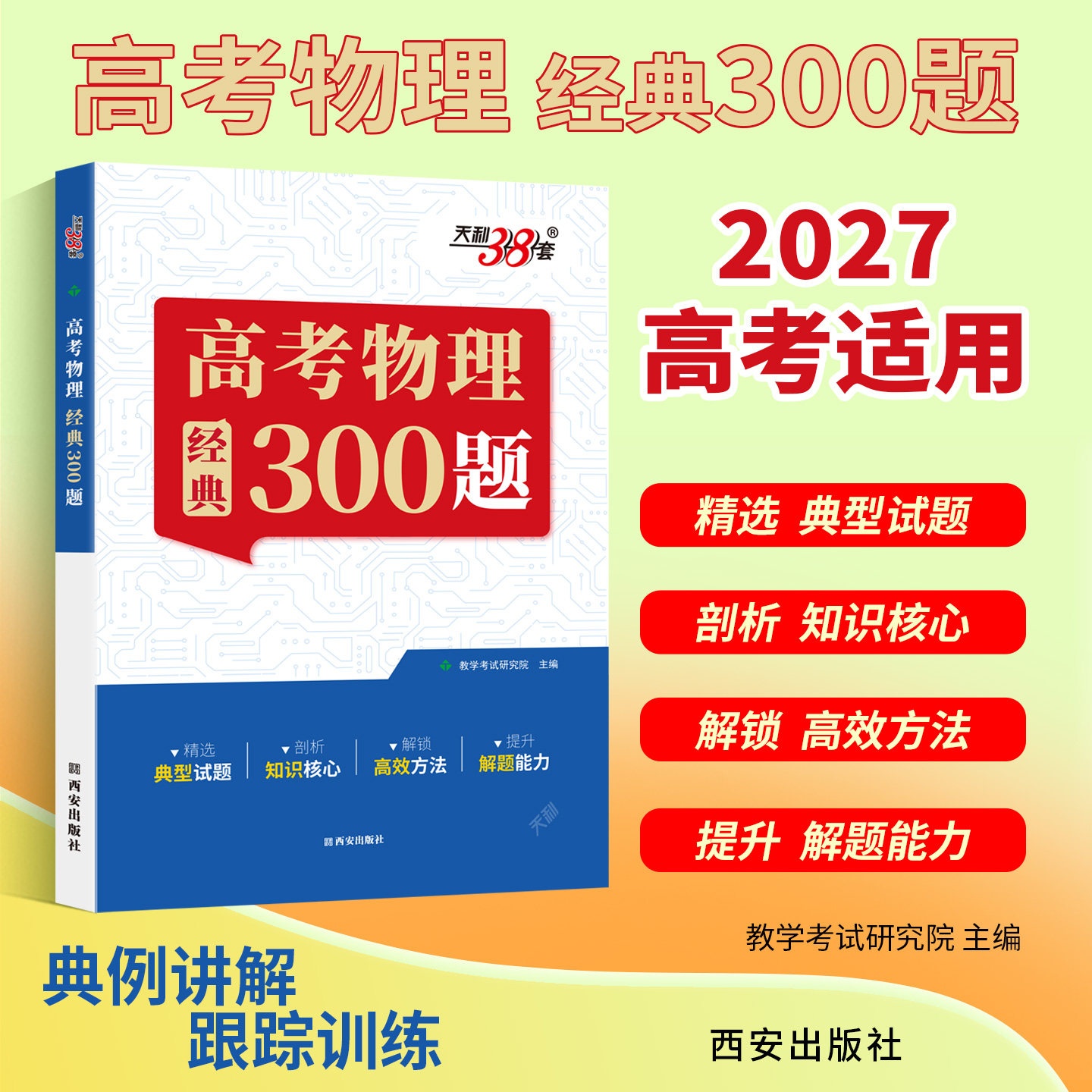 天利38套2027高考物理专项训练