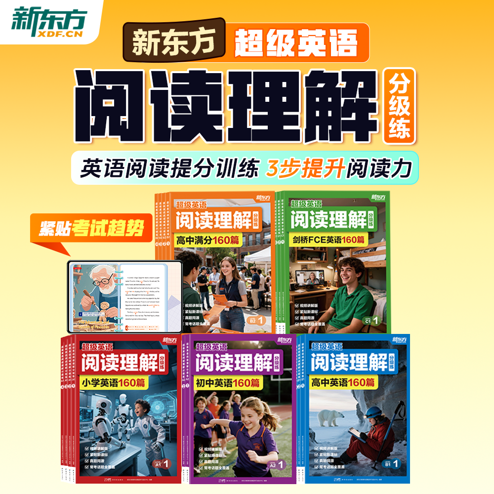新东方超级英语阅读理解分级练剑桥小学初中高中英语阅读知识点总结习题练习