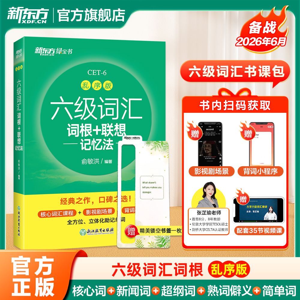 新东方六级词汇词根+联想记忆法