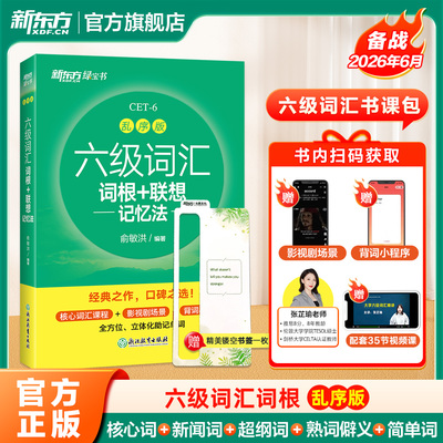 新东方六级词汇词根+联想记忆法