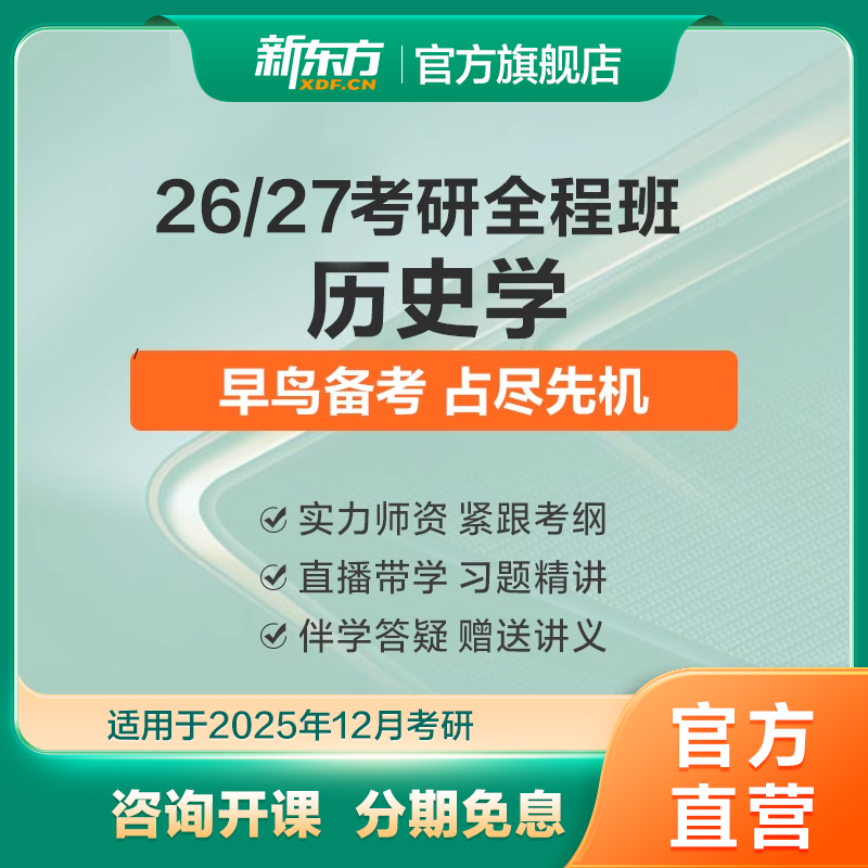 新东方26/27考研历史学硕士全程班世界史/近现代史真题网络课程