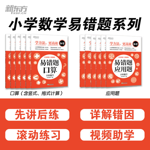 新东方2026小学数学易错题口算竖式应用题小学数学思维训练 一二三四五六年级下册数学口算应用题天天练大通关