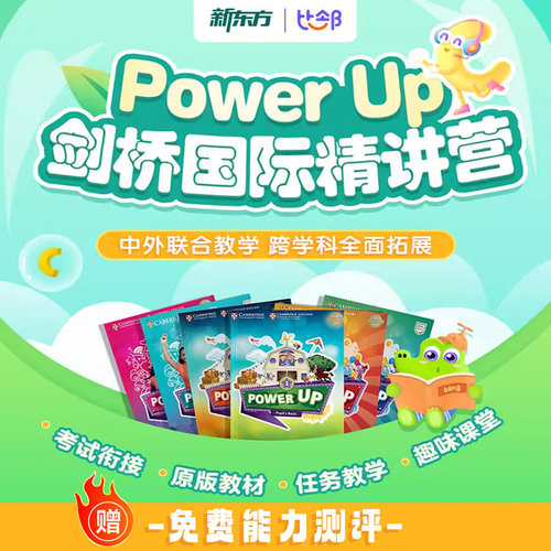 新东方Power Up1234剑桥国际精讲1-6年级备考KET中外联合教学