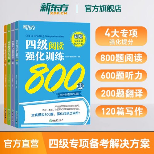 新东方备考2026年12月四级专项强化训练 大学英语阅读翻译听力写作理解 全真模拟强化冲刺新题型c