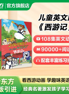 新东方西游记英文版Journey to the West儿童绘本故事书课外书6-14岁儿童课外英文阅读必备