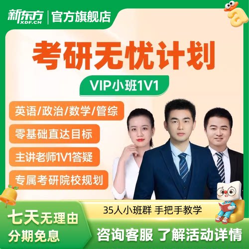 新东方2027/28考研公共课无忧计划线上网络课程VIP小班资料视频
