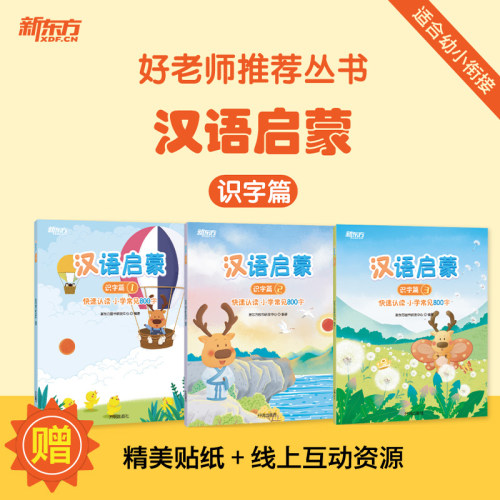 新东方幼小衔接语文启蒙