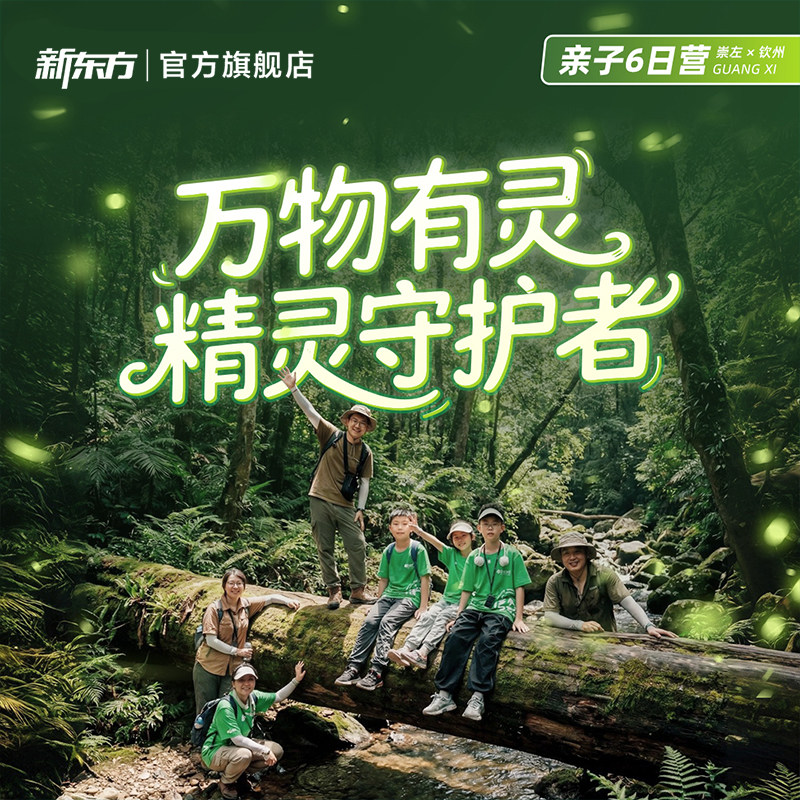 【暑期|崇左&钦州】万物有灵 · 精灵守护者桂西南生态探秘亲子营