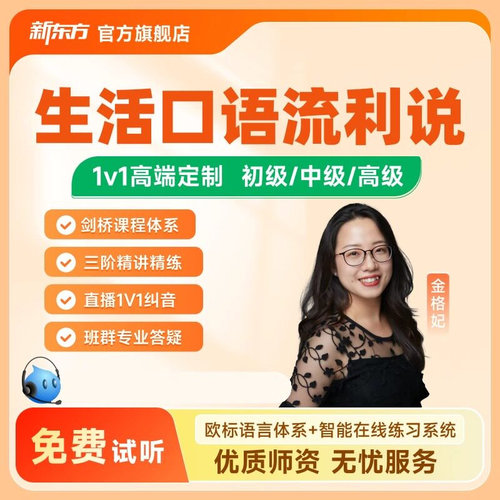 新东方 【录播+1V1辅导】生活口语流利说VIP托管班初级中级高级
