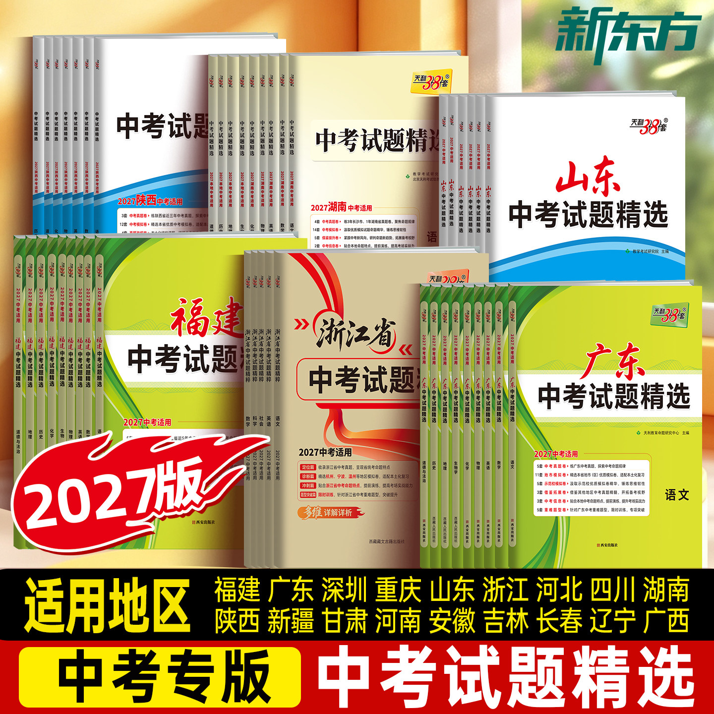官方直发】天利38套2027新初三新中考真题试卷新课标全国中考试题精选精练九年级总复习资料语文数学英语物理化学道法历史生物地理