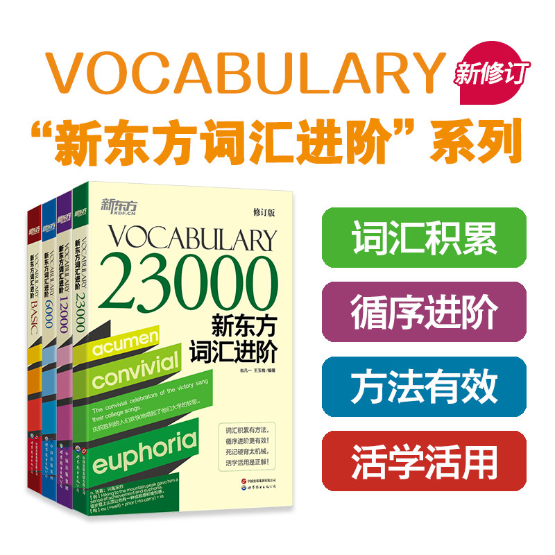 新东方词汇进阶系列VocabularyBasic+6000+12000+23000涵盖大学生英语四六级考研TOEFL/IELTS/GRE/GMAT核心单词图片