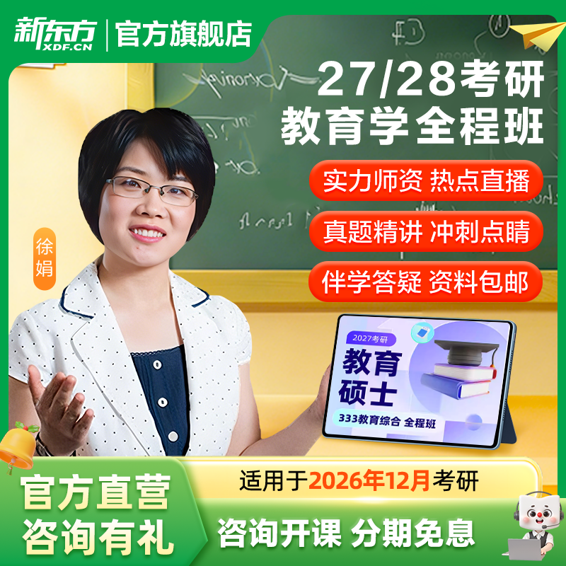 新东方27/28教育学考研311教育硕士333全程班网络课程真题资料