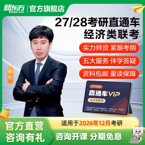 新东方27/28考研经济类联考396直通车线上网络课程教学真题资料