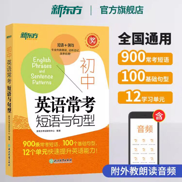 新东方初中英语常考短语与句型 初升高中考常考核心短语句型书籍 初中英语词汇练习便携单词图片