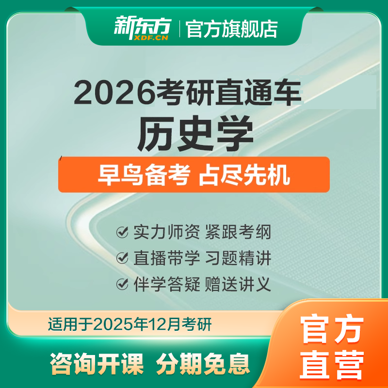 新东方26/27研历史学硕士直通车真题网络课程线上视频教学资料