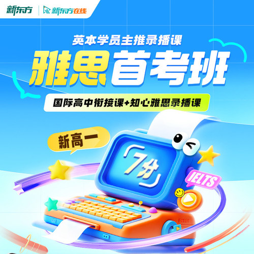 新东方新高一雅思网课直通6分/6.5分/7分国际高中衔接课英本留学