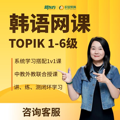 新东方韩语畅学课程topik网课一对一辅导考级零基础教程自学课程