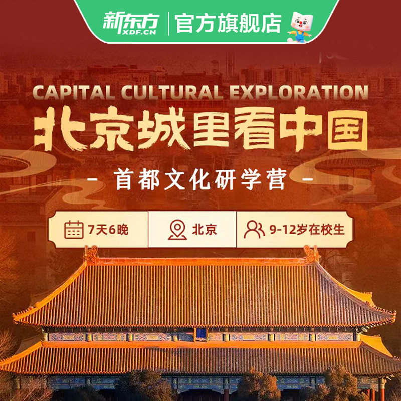 【暑假】新东方文旅 北京文化研学7日（小龄）颐和园故宫深度体验