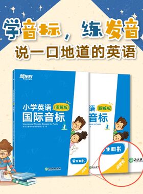 新东方官方正版小学英语国际音标1(图解版) 少儿英语课程专用教材 详解音标听说读写全彩插图发音技巧书籍 新东方英语