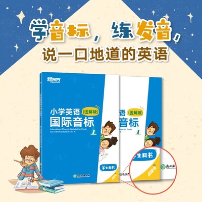 新东方官方正版小学英语国际音标1(图解版) 少儿英语课程专用教材 详解音标听说读写全彩插图发音技巧书籍 新东方英语