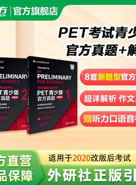 剑桥通用五级考试PET青少版官方真题1+2+3新题型含答案和超详解解析 剑桥pet新版考试真题集历年试题