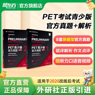 剑桥通用五级考试PET青少版官方真题1+2+3新题型含答案和超详解解析 剑桥pet新版考试真题集历年试题