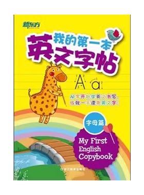 新东方我的第一本英文字帖 字母篇单词篇 竖棍体意大利斜体