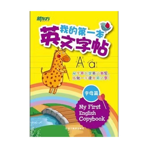 新东方我的第一本英文字帖 字母篇单词篇 竖棍体意大利斜体