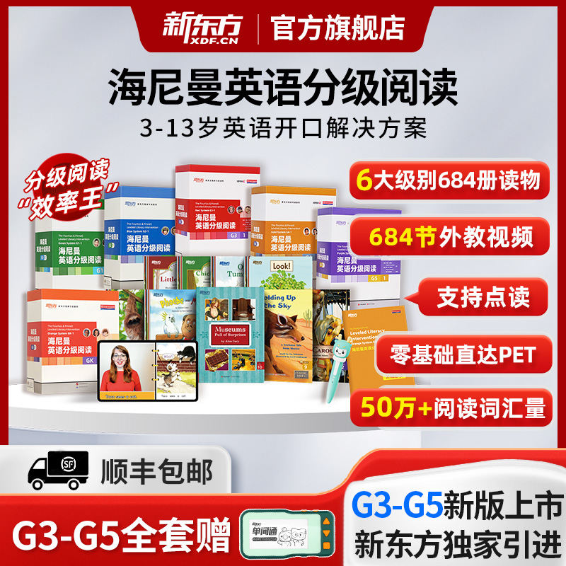 新东方海尼曼英语分级阅读绘本