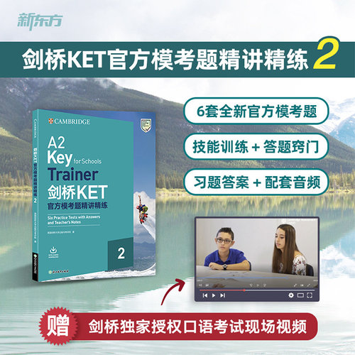 新东方ket/pet官方模考题精讲精练2全新官方模考题技能训练答题技巧配套音频