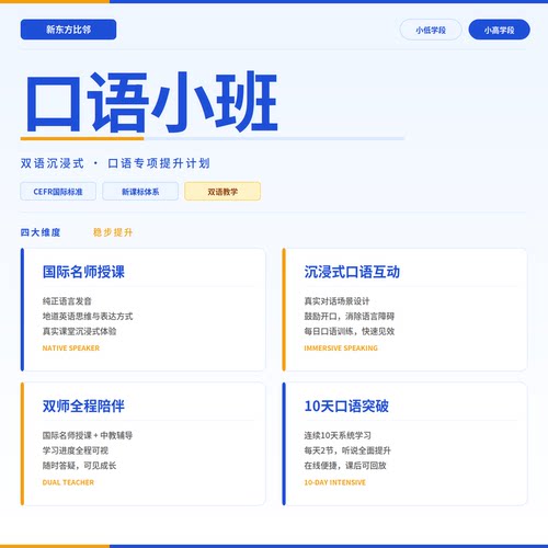 新东方比邻暑期英语素养提升计划 沉浸式外教口语专项提升计划