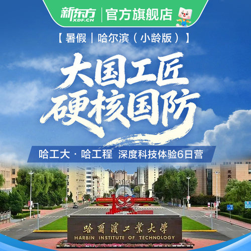 【暑假】新东方文旅 哈尔滨国防研学哈工大哈工程6日营（小龄）