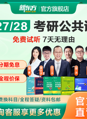 新东方27/28考研英语政治网课公共课全程班王江涛英语一二徐涛数