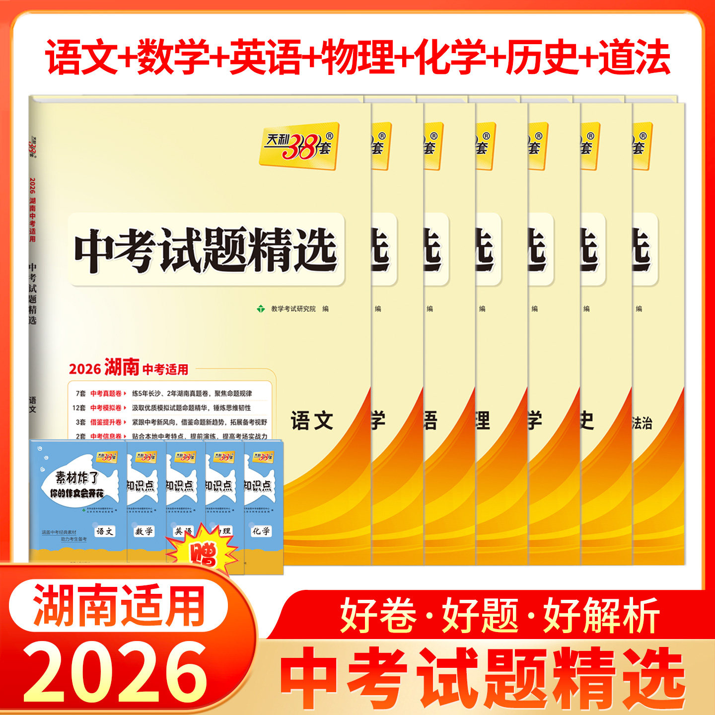 【湖南专用】天利38套2026中考试题精选历年中考真题试卷语文数学英语物理化学历史道法湖南中考真题卷全套中考试卷,书籍/杂志/报纸,中考,淘宝优惠券,粉丝福利购,淘宝优惠卷
