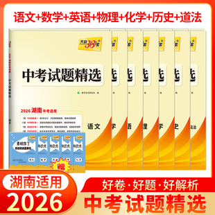 【湖南专用】天利38套2026中考试题精选历年中考真题试卷语文数学英语物理化学历史道法湖南中考真题卷全套中考试卷