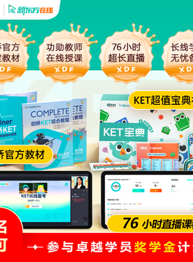 【咨询享礼】新东方剑桥KET长线备考大师直播备考KET剑桥complete