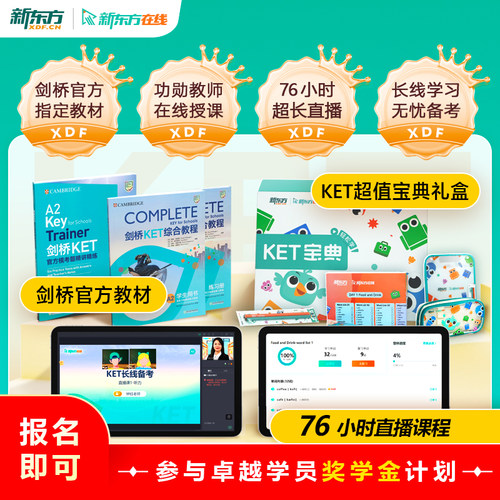 【咨询享礼】新东方剑桥KET长线备考大师直播备考KET剑桥complete