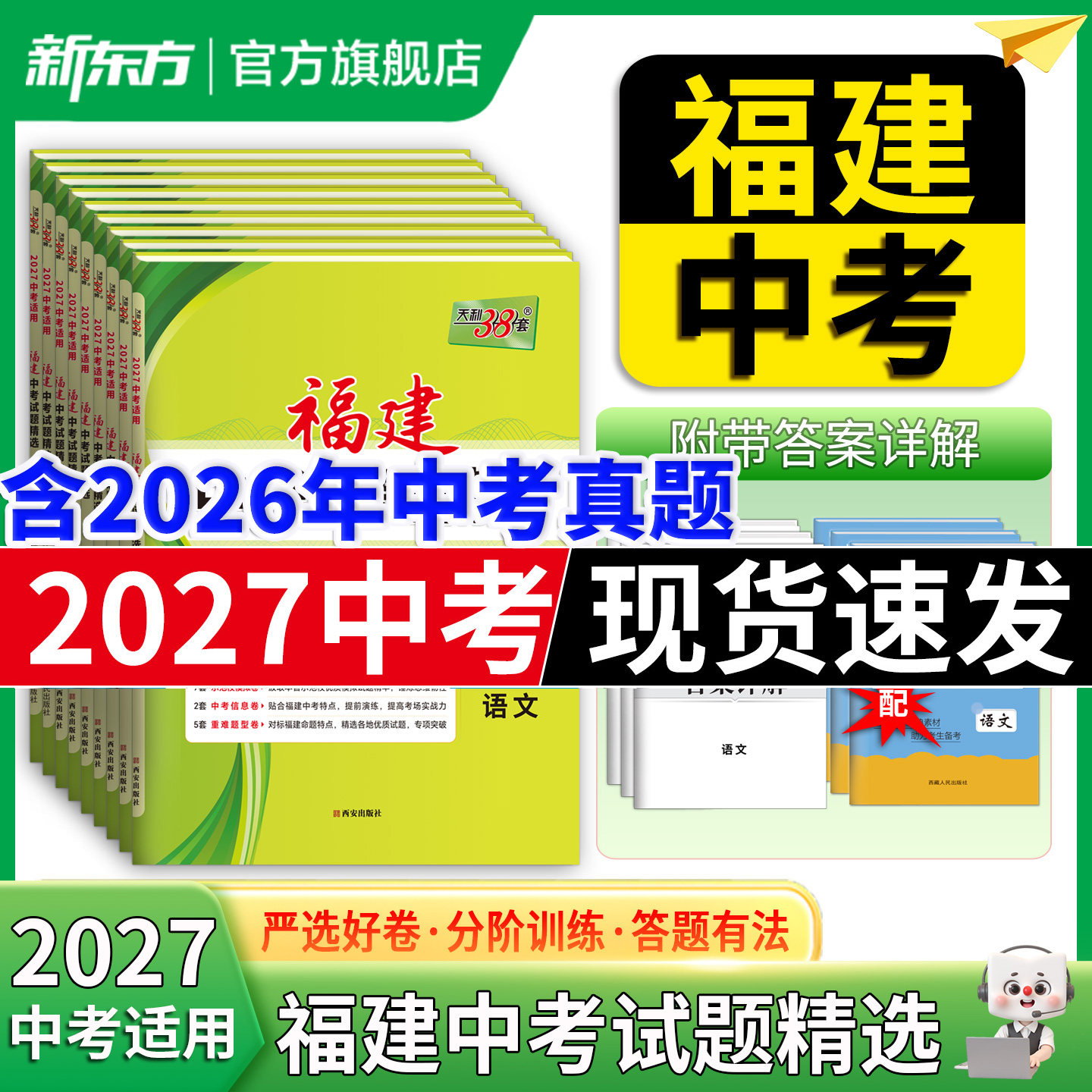 【福建专版】天利38套2026新中考试题精选福建省历年中考真题试卷语文数学英语物理化学生物地理中考真题卷模拟试卷福建中考题套卷