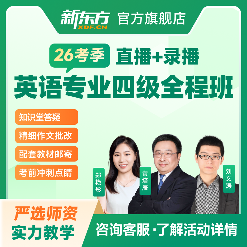 新东方2026英语专业四级/八级全程班视频学习资料新东方网络课程