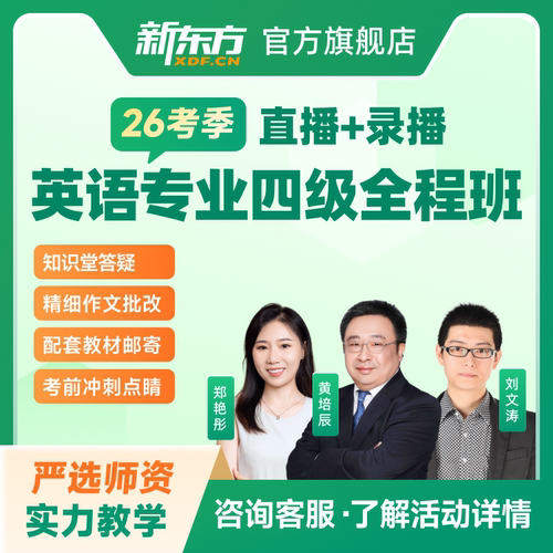新东方2026英语专业四级/八级全程班视频学习资料新东方网络课程