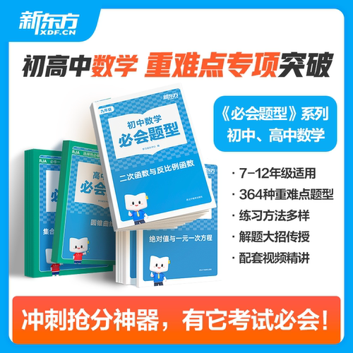初高中英语数学新东方必会题型