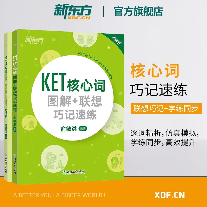 新东方KET核心词图解+联想巧记速练+学练测备考2024ket核心词汇单词对应朗思A2书籍官方剑桥通用英语