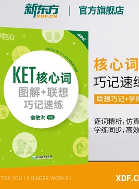 新东方KET核心词图解+联想巧记速练+学练测备考2024ket核心词汇单词对应朗思A2书籍官方剑桥通用英语