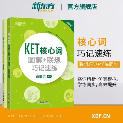 新东方KET核心词图解+联想巧记速练+学练测备考2024ket核心词汇单词对应朗思A2书籍官方剑桥通用英语