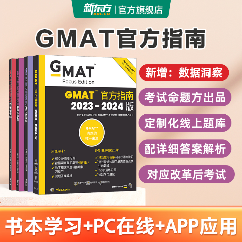 新东方2024版GMAT官方指南综合+语文+数学+数据分析2023-2024版GMAT考试官方指南全新GMAT真题资料