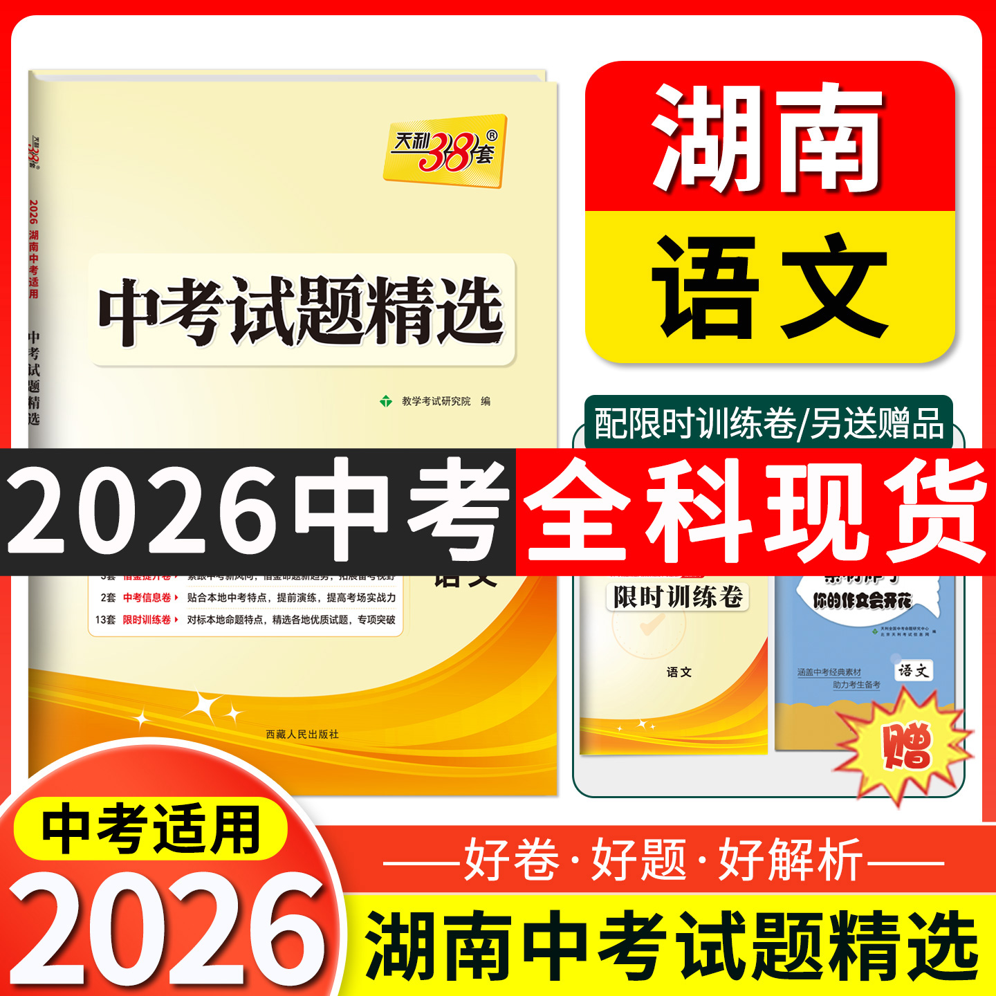 【湖南专用】天利38套2026中考试题精选历年中考真题试卷语文数学英语物理化学历史道法湖南中考真题卷全套中考试卷