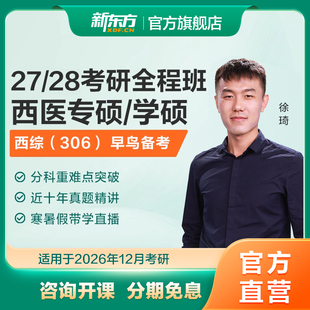 新东方27/28考研西医临床医学学硕/专硕全程班医学考研真题资料