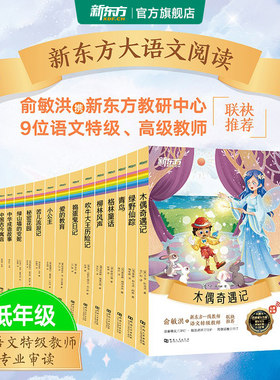 新东方大语文名著书籍汤姆索亚历险记水浒传西游记格林童话安徒生童话小王子中小学语文课外阅读读物中国古典小说四大名著文学书籍